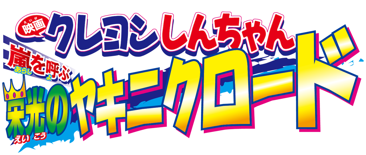 映画クレヨンしんちゃん 嵐を呼ぶ 栄光のヤキニクロード Netflix