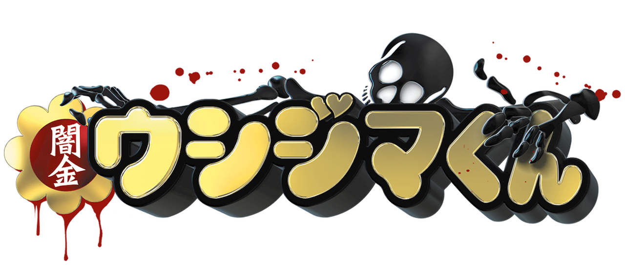 闇金ウシジマくん Netflix 闇金ウシジマくん Netflix