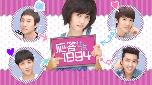 1988 応答 せよ