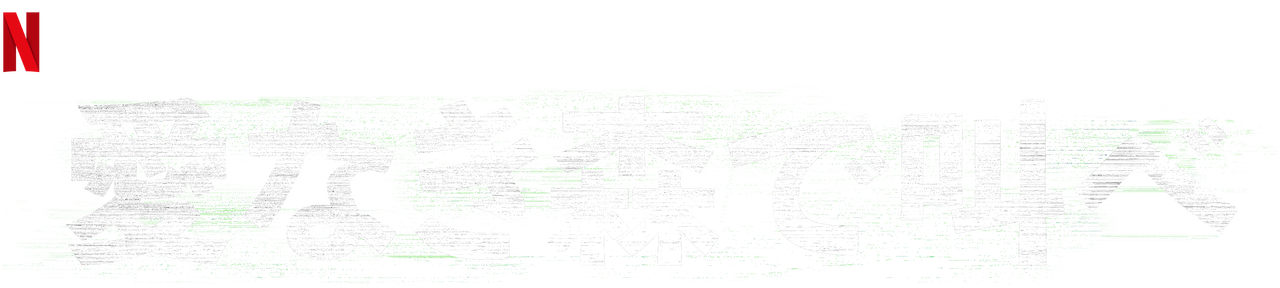 で 実際 叫べ なき 愛 事件 森 の